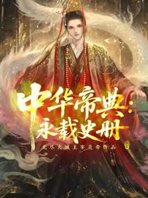 中华帝典：永载史册