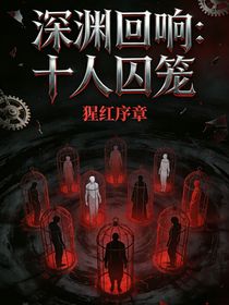 书名：深渊回响：十人囚笼