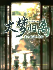 大梦归离：美人她绿叶无数