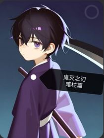 鬼灭之刃——暗柱篇