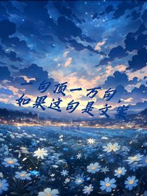 一句顶一万句，如果这句是文案