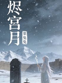 烬宫月