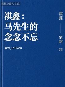 祺鑫：马先生的念念不忘