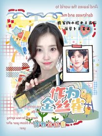 时代贵族学院：作为金丝雀