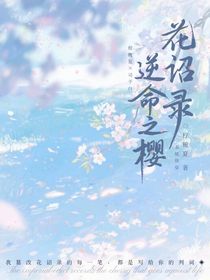 樱之约：篡改花诏录