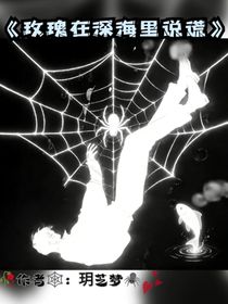 玫瑰在深海里说谎