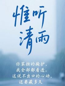 惟听清雨