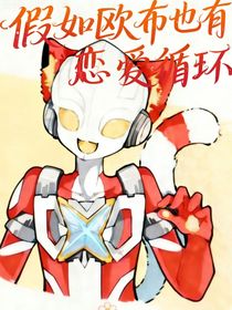 假如欧布也有恋爱循环