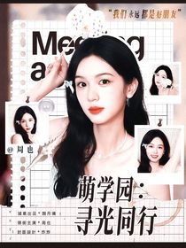 萌学园：寻光同行
