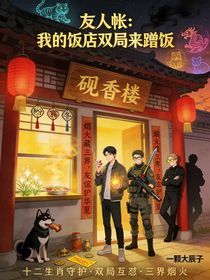 友人帐：我的饭店双局来蹭饭