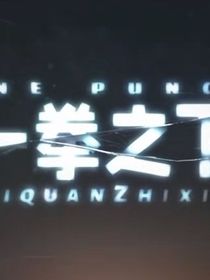 诗野一拳之下（改写）