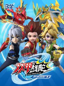 超变战陀：3双甲战陀（改编版）