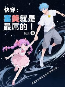 快穿：喜美就是最屌的