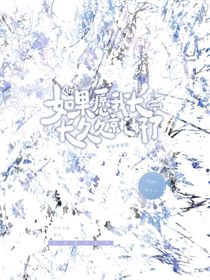 如果愿我长长久久就好了