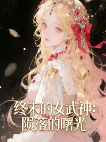 终末的女武神：陨落的曙光