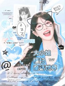 TNT：大小姐横扫童话世界