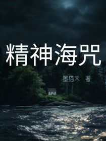 精神海咒