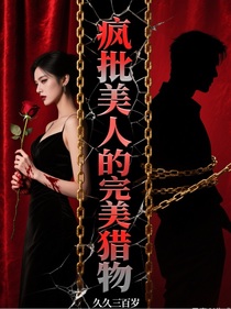 疯批美人的完美猎物