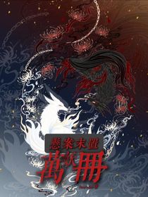 悬案末置：万妖册