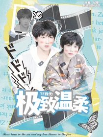 TF四代：极致温柔