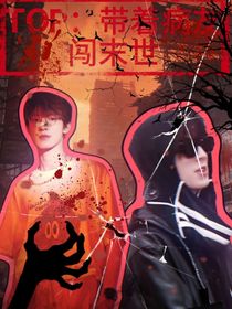 TOP：带着病友闯末世