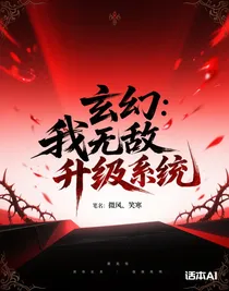 玄幻：我无敌升级系统