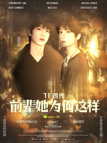 TF四代：前辈她为何这样