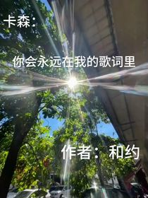 卡森：你会永远在我的歌词里