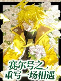 赛尔号之重写一场相遇