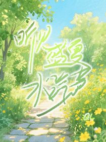 听见盛夏水汽声