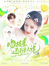 丁程鑫：吻技差还不让人说