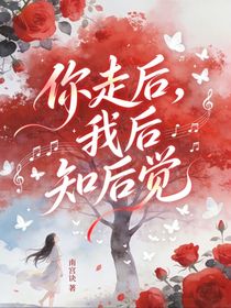你走后，我后知后觉
