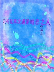 云柠星再次遇见暗恋之人