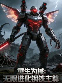 重生为械：无限进化的钢铁主宰