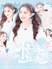 奔跑吧天路篇：怪癖玫瑰