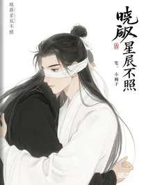 晓薛星辰不照