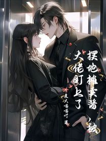 摆地摊卖酱，被大佬盯上了