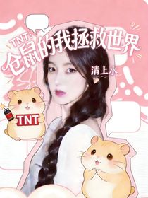 TNT：仓鼠的我拯救世界