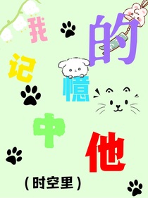 我记忆中的他（时空里）