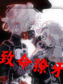 心患：致命獠牙