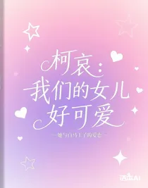 柯哀：我们的女儿好可爱