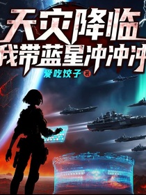 天灾降临，我带蓝星冲冲冲