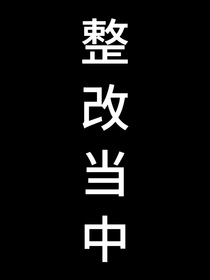 咒回：风信子也有春天