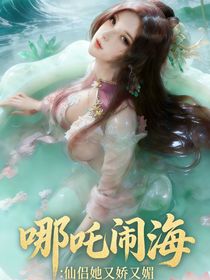 哪吒闹海：仙侣她娇又媚