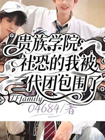 贵族学院：社恐的我被三代团包围了