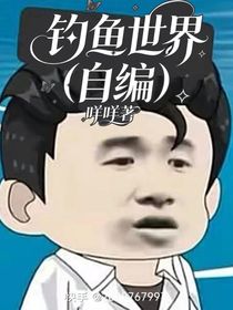 钓鱼世界（自编）