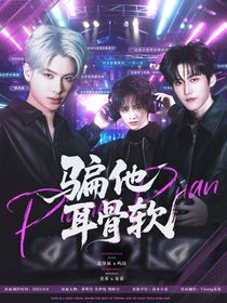 战至巅峰4：骗他耳骨软