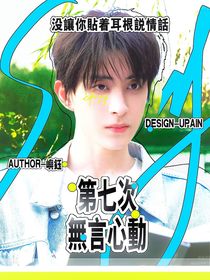 披哥4：第七次无言心动