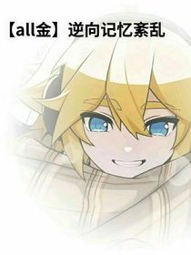 all金：逆向记忆紊乱