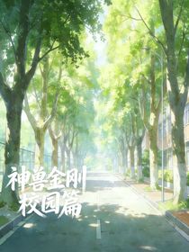 神兽金刚校园篇